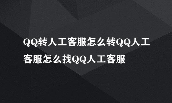 QQ转人工客服怎么转QQ人工客服怎么找QQ人工客服