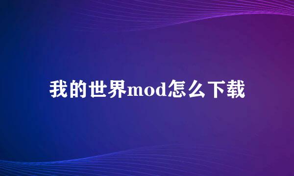 我的世界mod怎么下载