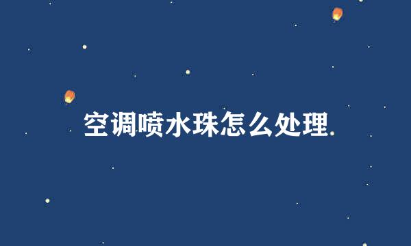 空调喷水珠怎么处理