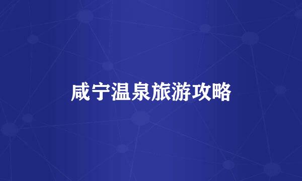 咸宁温泉旅游攻略
