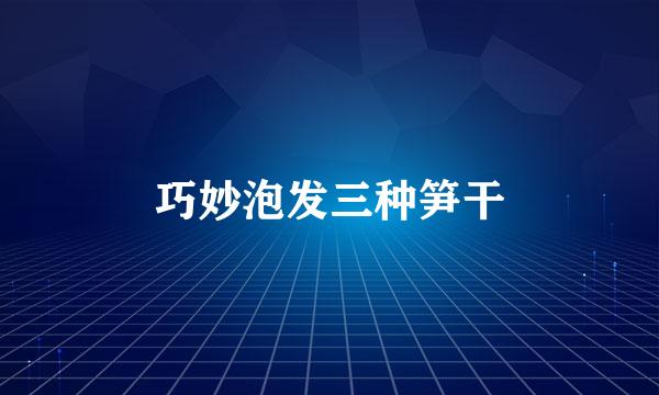 巧妙泡发三种笋干