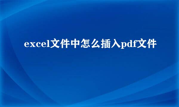 excel文件中怎么插入pdf文件