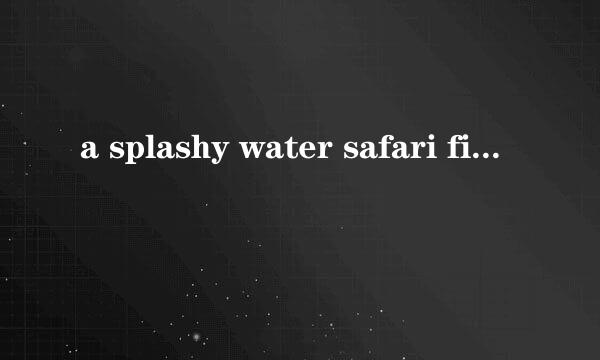 a splashy water safari fish flow攻略31-60