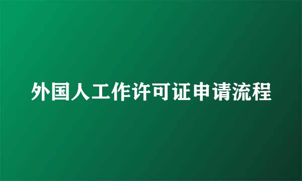 外国人工作许可证申请流程