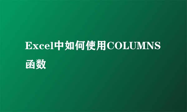 Excel中如何使用COLUMNS函数