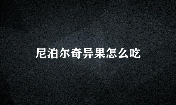 尼泊尔奇异果怎么吃