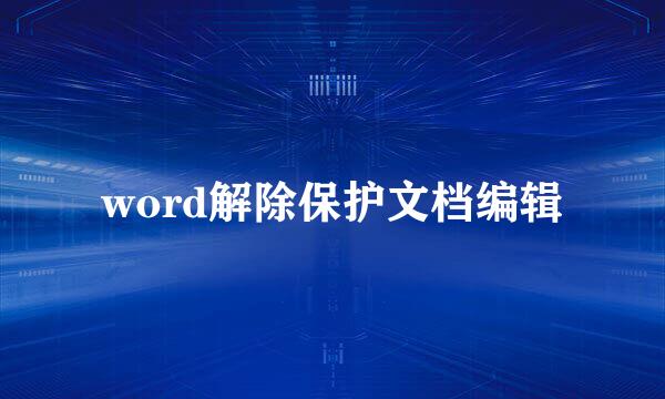 word解除保护文档编辑