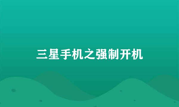 三星手机之强制开机