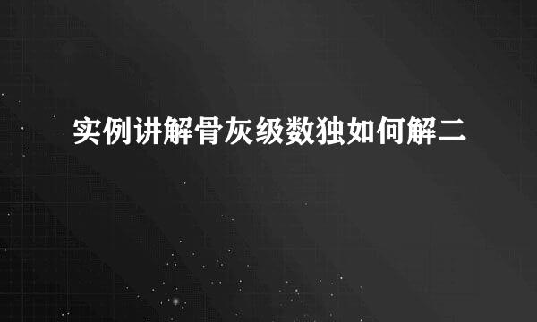 实例讲解骨灰级数独如何解二