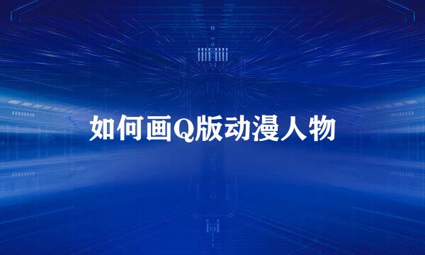 如何画Q版动漫人物