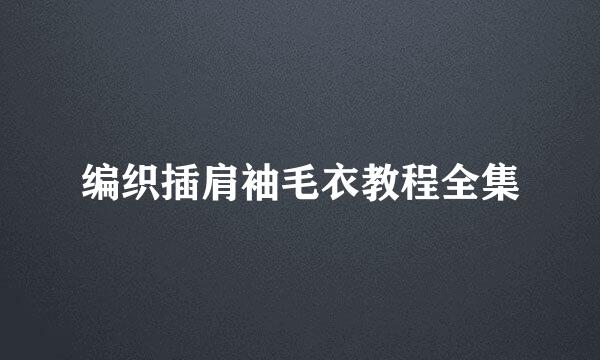 编织插肩袖毛衣教程全集