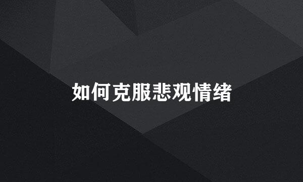 如何克服悲观情绪