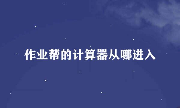 作业帮的计算器从哪进入