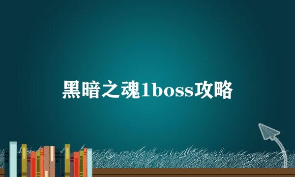 黑暗之魂1boss攻略