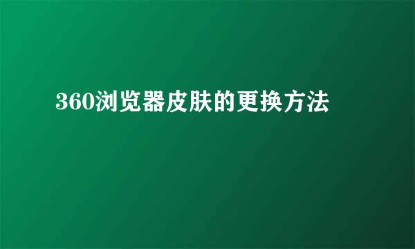 360浏览器皮肤的更换方法