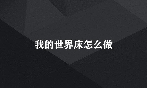 我的世界床怎么做