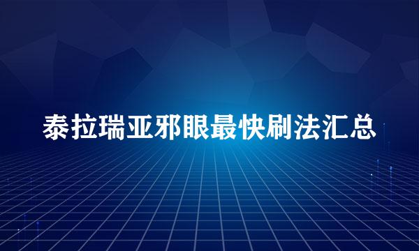 泰拉瑞亚邪眼最快刷法汇总