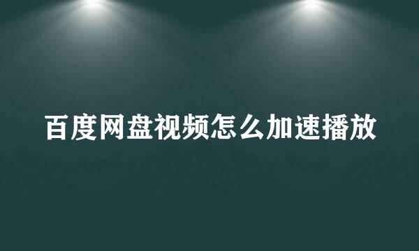 百度网盘视频怎么加速播放