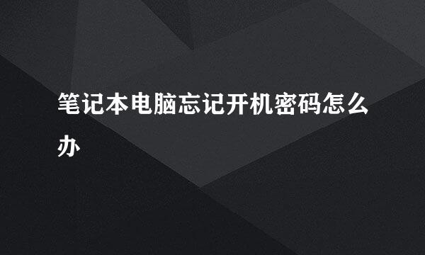 笔记本电脑忘记开机密码怎么办