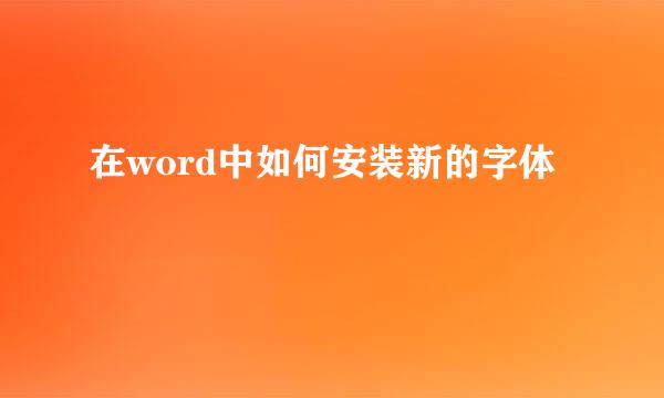在word中如何安装新的字体