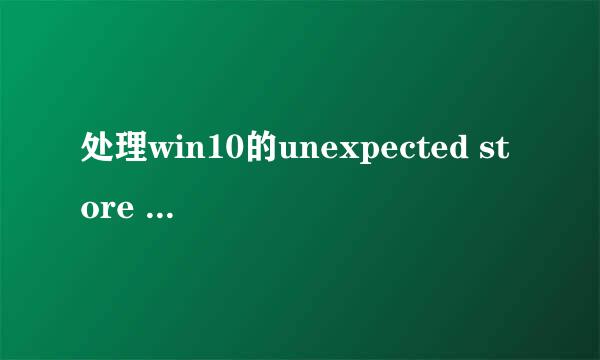 处理win10的unexpected store exception