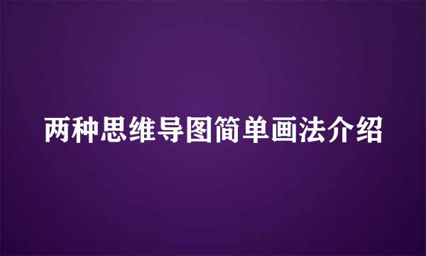 两种思维导图简单画法介绍