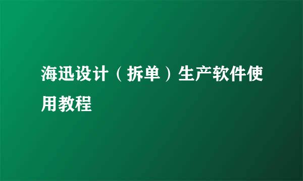 海迅设计（拆单）生产软件使用教程