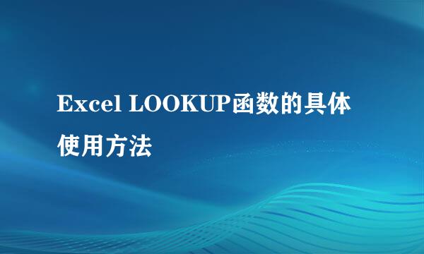 Excel LOOKUP函数的具体使用方法