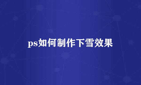 ps如何制作下雪效果