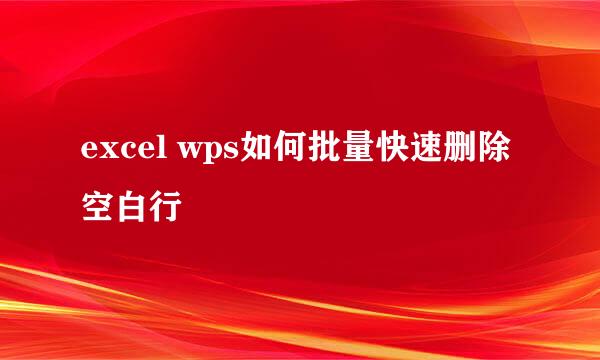 excel wps如何批量快速删除空白行