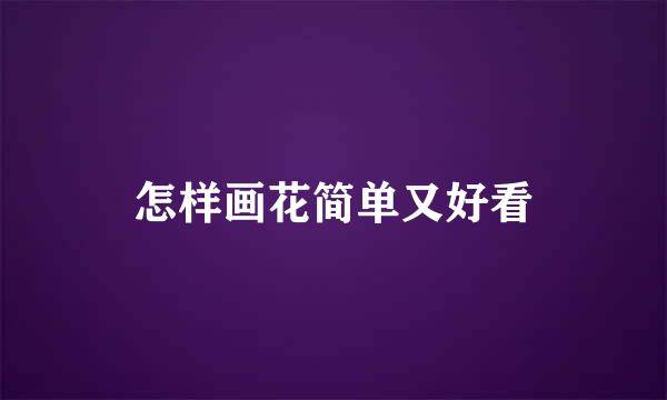 怎样画花简单又好看