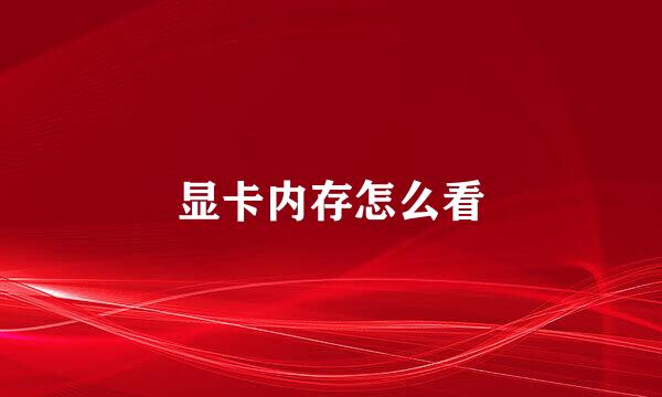 显卡内存怎么看