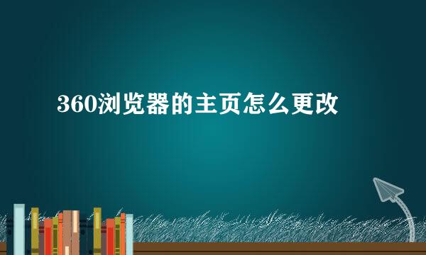 360浏览器的主页怎么更改