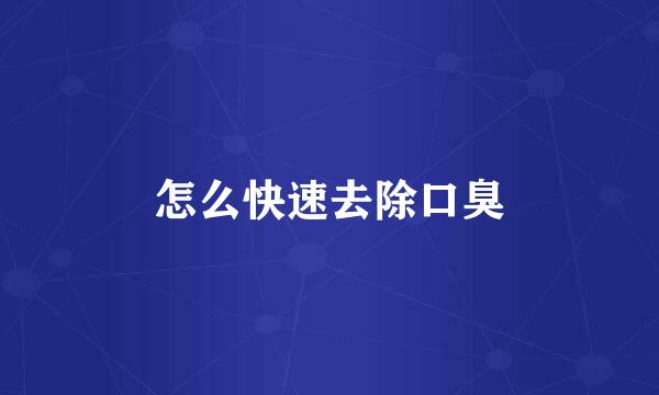 怎么快速去除口臭