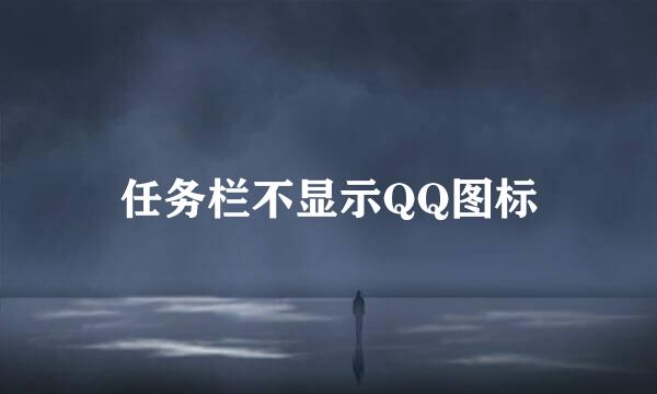 任务栏不显示QQ图标