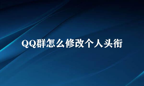 QQ群怎么修改个人头衔