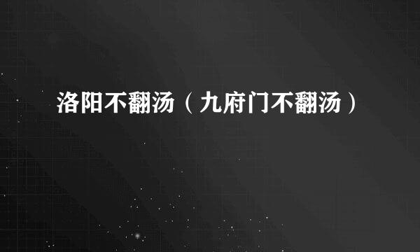 洛阳不翻汤（九府门不翻汤）