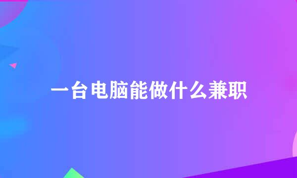 一台电脑能做什么兼职