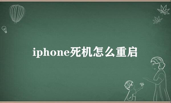 iphone死机怎么重启