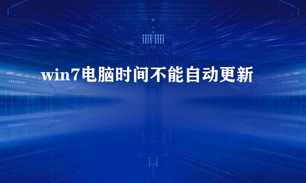 win7电脑时间不能自动更新