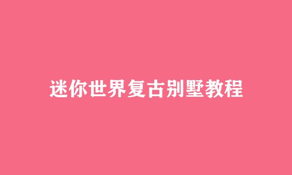 迷你世界复古别墅教程
