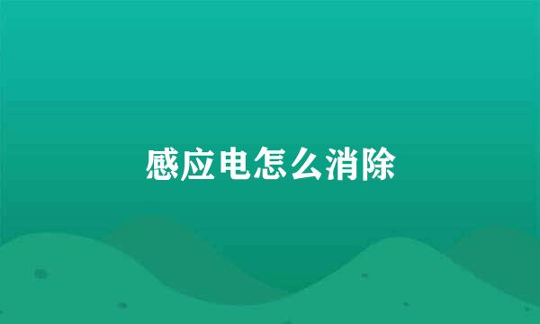 感应电怎么消除