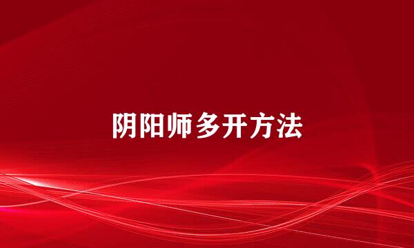 阴阳师多开方法