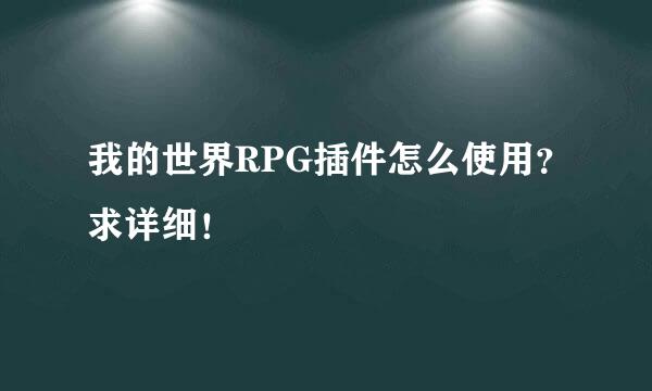 我的世界RPG插件怎么使用？求详细！
