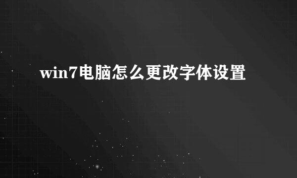 win7电脑怎么更改字体设置