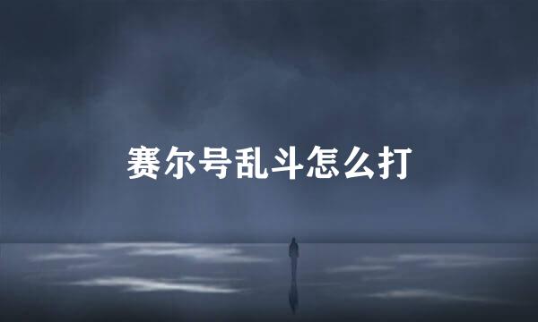 赛尔号乱斗怎么打