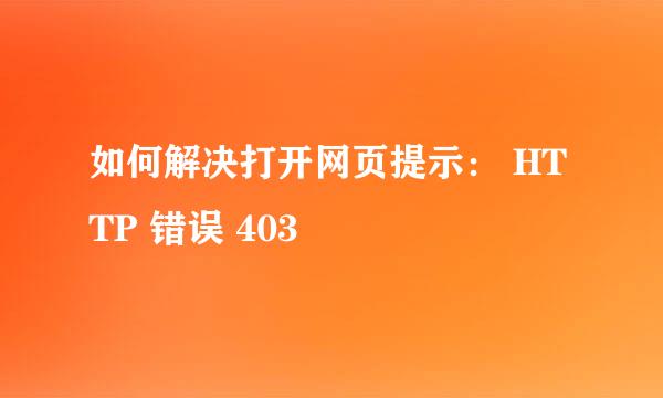 如何解决打开网页提示： HTTP 错误 403