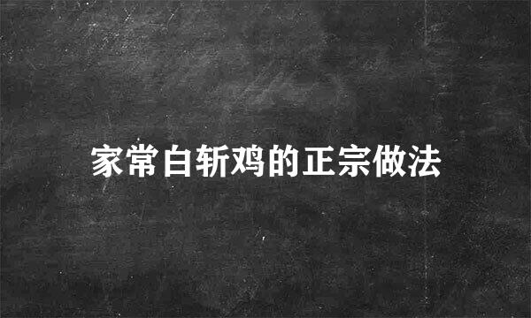 家常白斩鸡的正宗做法