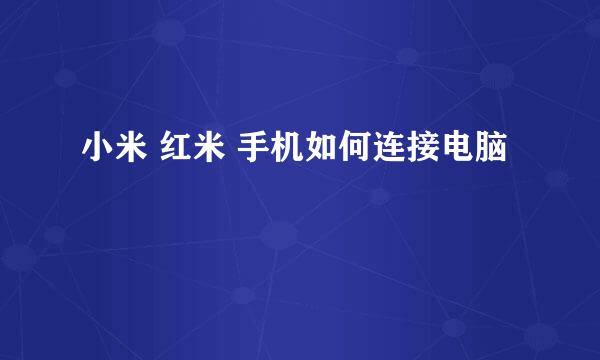 小米 红米 手机如何连接电脑