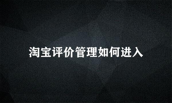 淘宝评价管理如何进入